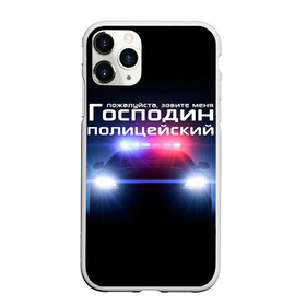 Чехол для iPhone 11 Pro матовый с принтом Господин полицейский в Новосибирске, Силикон |  | милиция
