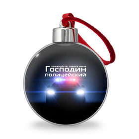 Ёлочный шар с принтом Господин полицейский в Новосибирске, Пластик | Диаметр: 77 мм | милиция