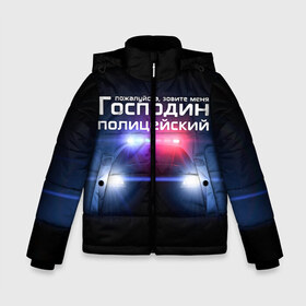Зимняя куртка для мальчиков 3D с принтом Господин полицейский в Новосибирске, ткань верха — 100% полиэстер; подклад — 100% полиэстер, утеплитель — 100% полиэстер | длина ниже бедра, удлиненная спинка, воротник стойка и отстегивающийся капюшон. Есть боковые карманы с листочкой на кнопках, утяжки по низу изделия и внутренний карман на молнии. 

Предусмотрены светоотражающий принт на спинке, радужный светоотражающий элемент на пуллере молнии и на резинке для утяжки | милиция