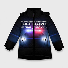 Зимняя куртка для девочек 3D с принтом Господин полицейский в Новосибирске, ткань верха — 100% полиэстер; подклад — 100% полиэстер, утеплитель — 100% полиэстер. | длина ниже бедра, удлиненная спинка, воротник стойка и отстегивающийся капюшон. Есть боковые карманы с листочкой на кнопках, утяжки по низу изделия и внутренний карман на молнии. 

Предусмотрены светоотражающий принт на спинке, радужный светоотражающий элемент на пуллере молнии и на резинке для утяжки. | милиция