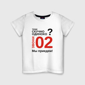Детская футболка хлопок с принтом Если скучно, звони 02 в Новосибирске, 100% хлопок | круглый вырез горловины, полуприлегающий силуэт, длина до линии бедер | милиция
