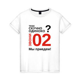 Женская футболка хлопок с принтом Если скучно, звони 02 в Новосибирске, 100% хлопок | прямой крой, круглый вырез горловины, длина до линии бедер, слегка спущенное плечо | милиция