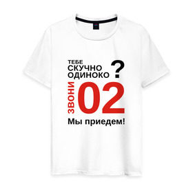 Мужская футболка хлопок с принтом Если скучно, звони 02 в Новосибирске, 100% хлопок | прямой крой, круглый вырез горловины, длина до линии бедер, слегка спущенное плечо. | Тематика изображения на принте: милиция