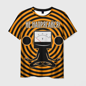 Мужская футболка 3D с принтом Не напрягайся! в Новосибирске, 100% полиэфир | прямой крой, круглый вырез горловины, длина до линии бедер | volt | вольт | вольтметр | йога | лотос | напряжение | электрик | электричество | энергия