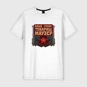 Мужская футболка премиум с принтом Товарищ Маузер в Новосибирске, 92% хлопок, 8% лайкра | приталенный силуэт, круглый вырез ворота, длина до линии бедра, короткий рукав | большевик | ваше слово | звезда | коммунизм | пистолет | серп и молот | ссср