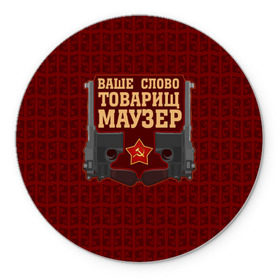 Коврик круглый с принтом Товарищ Маузер в Новосибирске, резина и полиэстер | круглая форма, изображение наносится на всю лицевую часть | ваше слово | звезда | коммунизм | пистолет | серп и молот | ссср