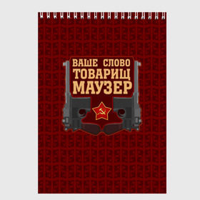 Скетчбук с принтом Товарищ Маузер в Новосибирске, 100% бумага
 | 48 листов, плотность листов — 100 г/м2, плотность картонной обложки — 250 г/м2. Листы скреплены сверху удобной пружинной спиралью | ваше слово | звезда | коммунизм | пистолет | серп и молот | ссср