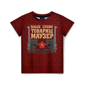Детская футболка 3D с принтом Товарищ Маузер в Новосибирске, 100% гипоаллергенный полиэфир | прямой крой, круглый вырез горловины, длина до линии бедер, чуть спущенное плечо, ткань немного тянется | ваше слово | звезда | коммунизм | пистолет | серп и молот | ссср
