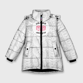 Зимняя куртка для девочек 3D с принтом Любимой мамуле в Новосибирске, ткань верха — 100% полиэстер; подклад — 100% полиэстер, утеплитель — 100% полиэстер. | длина ниже бедра, удлиненная спинка, воротник стойка и отстегивающийся капюшон. Есть боковые карманы с листочкой на кнопках, утяжки по низу изделия и внутренний карман на молнии. 

Предусмотрены светоотражающий принт на спинке, радужный светоотражающий элемент на пуллере молнии и на резинке для утяжки. | вяание | зима | лучшая | маме | мамуля | самая лучшая | свитер