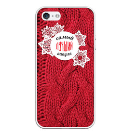 Чехол для iPhone 5/5S матовый с принтом Лучшему папуле в Новосибирске, Силикон | Область печати: задняя сторона чехла, без боковых панелей | вязание | зима | лучший | отцу | папа | папе | папуле | папульчик | папуля | самый лучший | свитер