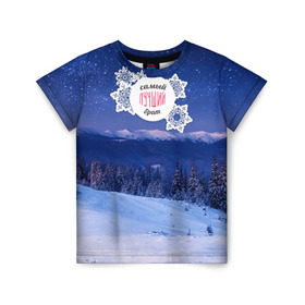 Детская футболка 3D с принтом Лучшему брату в Новосибирске, 100% гипоаллергенный полиэфир | прямой крой, круглый вырез горловины, длина до линии бедер, чуть спущенное плечо, ткань немного тянется | братик | братуха | зима | лучший | любимый | снег