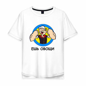 Мужская футболка хлопок Oversize с принтом Ешь овощи в Новосибирске, 100% хлопок | свободный крой, круглый ворот, “спинка” длиннее передней части | здоровый образ жизни | зож | качалка | папай моряк | подарок парню | подарок ребенку