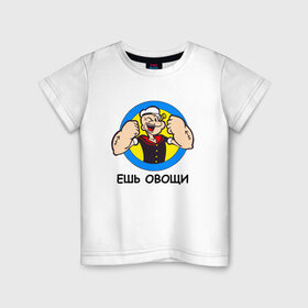 Детская футболка хлопок с принтом Ешь овощи в Новосибирске, 100% хлопок | круглый вырез горловины, полуприлегающий силуэт, длина до линии бедер | здоровый образ жизни | зож | качалка | папай моряк | подарок парню | подарок ребенку
