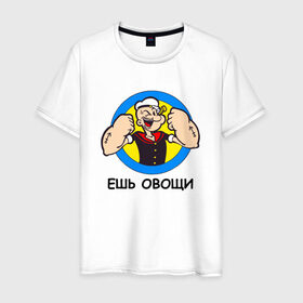 Мужская футболка хлопок с принтом Ешь овощи в Новосибирске, 100% хлопок | прямой крой, круглый вырез горловины, длина до линии бедер, слегка спущенное плечо. | здоровый образ жизни | зож | качалка | папай моряк | подарок парню | подарок ребенку