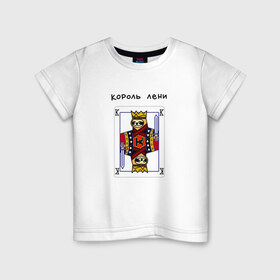 Детская футболка хлопок с принтом Король лени в Новосибирске, 100% хлопок | круглый вырез горловины, полуприлегающий силуэт, длина до линии бедер | карты | колода | король | ленивец | лень | покер