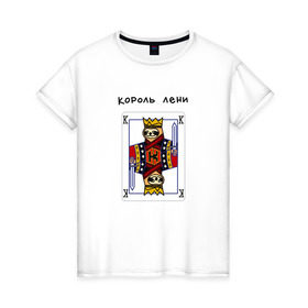 Женская футболка хлопок с принтом Король лени в Новосибирске, 100% хлопок | прямой крой, круглый вырез горловины, длина до линии бедер, слегка спущенное плечо | карты | колода | король | ленивец | лень | покер