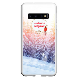 Чехол для Samsung Galaxy S10 с принтом Лучшей бабушке в Новосибирске, Силикон | Область печати: задняя сторона чехла, без боковых панелей | Тематика изображения на принте: бабуля | бабушка | зима | любимая | семья