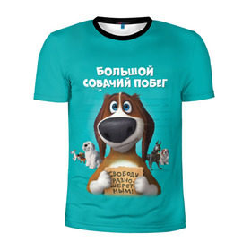 Мужская футболка 3D спортивная с принтом Большой собачий побег в Новосибирске, 100% полиэстер с улучшенными характеристиками | приталенный силуэт, круглая горловина, широкие плечи, сужается к линии бедра | dog | fast furry | бигль | большой собачий побег | мартин | мультфильм | оззи | побег | свободу разношерстным | собака