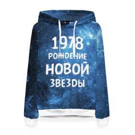 Женская толстовка 3D с принтом 1978 в Новосибирске, 100% полиэстер  | двухслойный капюшон со шнурком для регулировки, мягкие манжеты на рукавах и по низу толстовки, спереди карман-кенгуру с мягким внутренним слоем. | 1978 | made in | астрология | вселенная | галактика | год рождения | дата рождения | звёзды | кометы | космос | метеоры | нумерология | орбита | пространство | рождён | рождение новой звезды | сделан