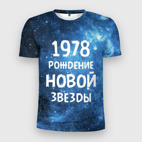 Мужская футболка 3D спортивная с принтом 1978 в Новосибирске, 100% полиэстер с улучшенными характеристиками | приталенный силуэт, круглая горловина, широкие плечи, сужается к линии бедра | Тематика изображения на принте: 1978 | made in | астрология | вселенная | галактика | год рождения | дата рождения | звёзды | кометы | космос | метеоры | нумерология | орбита | пространство | рождён | рождение новой звезды | сделан