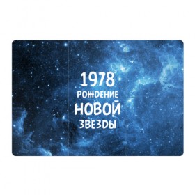 Магнитный плакат 3Х2 с принтом 1978 в Новосибирске, Полимерный материал с магнитным слоем | 6 деталей размером 9*9 см | Тематика изображения на принте: 1978 | made in | астрология | вселенная | галактика | год рождения | дата рождения | звёзды | кометы | космос | метеоры | нумерология | орбита | пространство | рождён | рождение новой звезды | сделан