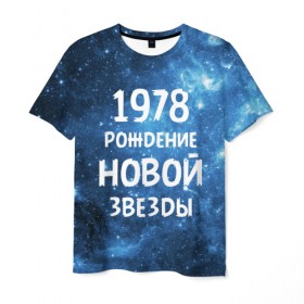 Мужская футболка 3D с принтом 1978 в Новосибирске, 100% полиэфир | прямой крой, круглый вырез горловины, длина до линии бедер | 1978 | made in | астрология | вселенная | галактика | год рождения | дата рождения | звёзды | кометы | космос | метеоры | нумерология | орбита | пространство | рождён | рождение новой звезды | сделан
