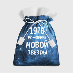 Подарочный 3D мешок с принтом 1978 в Новосибирске, 100% полиэстер | Размер: 29*39 см | Тематика изображения на принте: 1978 | made in | астрология | вселенная | галактика | год рождения | дата рождения | звёзды | кометы | космос | метеоры | нумерология | орбита | пространство | рождён | рождение новой звезды | сделан