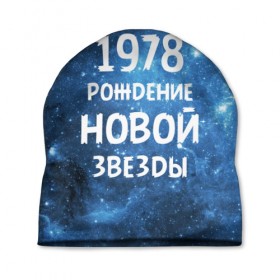 Шапка 3D с принтом 1978 в Новосибирске, 100% полиэстер | универсальный размер, печать по всей поверхности изделия | 1978 | made in | астрология | вселенная | галактика | год рождения | дата рождения | звёзды | кометы | космос | метеоры | нумерология | орбита | пространство | рождён | рождение новой звезды | сделан