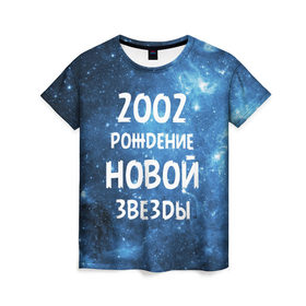 Женская футболка 3D с принтом 2002 в Новосибирске, 100% полиэфир ( синтетическое хлопкоподобное полотно) | прямой крой, круглый вырез горловины, длина до линии бедер | 2002 | made in | астрология | вселенная | галактика | год рождения | дата рождения | звёзды | кометы | космос | метеоры | нумерология | орбита | пространство | рождён | рождение новой звезды | сделан