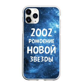 Чехол для iPhone 11 Pro Max матовый с принтом 2002 в Новосибирске, Силикон |  | 2002 | made in | астрология | вселенная | галактика | год рождения | дата рождения | звёзды | кометы | космос | метеоры | нумерология | орбита | пространство | рождён | рождение новой звезды | сделан