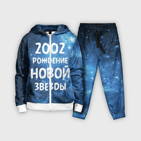 Детский костюм 3D с принтом 2002 в Новосибирске,  |  | 2002 | made in | астрология | вселенная | галактика | год рождения | дата рождения | звёзды | кометы | космос | метеоры | нумерология | орбита | пространство | рождён | рождение новой звезды | сделан