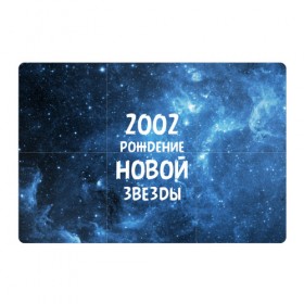 Магнитный плакат 3Х2 с принтом 2002 в Новосибирске, Полимерный материал с магнитным слоем | 6 деталей размером 9*9 см | Тематика изображения на принте: 2002 | made in | астрология | вселенная | галактика | год рождения | дата рождения | звёзды | кометы | космос | метеоры | нумерология | орбита | пространство | рождён | рождение новой звезды | сделан