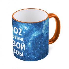 Кружка 3D с принтом 2002 в Новосибирске, керамика | ёмкость 330 мл | 2002 | made in | астрология | вселенная | галактика | год рождения | дата рождения | звёзды | кометы | космос | метеоры | нумерология | орбита | пространство | рождён | рождение новой звезды | сделан
