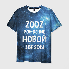 Мужская футболка 3D с принтом 2002 в Новосибирске, 100% полиэфир | прямой крой, круглый вырез горловины, длина до линии бедер | 2002 | made in | астрология | вселенная | галактика | год рождения | дата рождения | звёзды | кометы | космос | метеоры | нумерология | орбита | пространство | рождён | рождение новой звезды | сделан