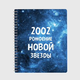 Тетрадь с принтом 2002 в Новосибирске, 100% бумага | 48 листов, плотность листов — 60 г/м2, плотность картонной обложки — 250 г/м2. Листы скреплены сбоку удобной пружинной спиралью. Уголки страниц и обложки скругленные. Цвет линий — светло-серый
 | 2002 | made in | астрология | вселенная | галактика | год рождения | дата рождения | звёзды | кометы | космос | метеоры | нумерология | орбита | пространство | рождён | рождение новой звезды | сделан