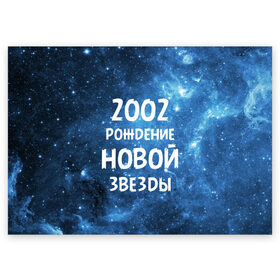 Поздравительная открытка с принтом 2002 в Новосибирске, 100% бумага | плотность бумаги 280 г/м2, матовая, на обратной стороне линовка и место для марки
 | Тематика изображения на принте: 2002 | made in | астрология | вселенная | галактика | год рождения | дата рождения | звёзды | кометы | космос | метеоры | нумерология | орбита | пространство | рождён | рождение новой звезды | сделан
