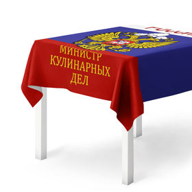 Скатерть 3D с принтом Повар 5 в Новосибирске, 100% полиэстер (ткань не мнется и не растягивается) | Размер: 150*150 см | кулинар | кулинария | повар | повару | профессия | профессия повар