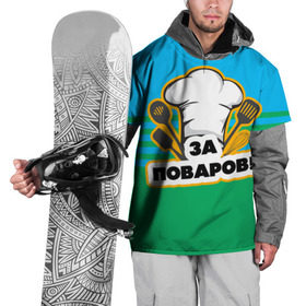 Накидка на куртку 3D с принтом Повар 6 в Новосибирске, 100% полиэстер |  | кулинар | кулинария | повар | повару | профессия | профессия повар