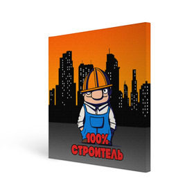 Холст квадратный с принтом Строитель 1 в Новосибирске, 100% ПВХ |  | лучший строитель. подарок строителю | подарок | профессиональный праздник | профессия | строитель