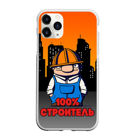 Чехол для iPhone 11 Pro матовый с принтом Строитель 1 в Новосибирске, Силикон |  | лучший строитель. подарок строителю | подарок | профессиональный праздник | профессия | строитель