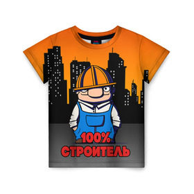 Детская футболка 3D с принтом Строитель 1 в Новосибирске, 100% гипоаллергенный полиэфир | прямой крой, круглый вырез горловины, длина до линии бедер, чуть спущенное плечо, ткань немного тянется | лучший строитель. подарок строителю | подарок | профессиональный праздник | профессия | строитель