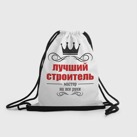 Рюкзак-мешок 3D с принтом Строитель 2 в Новосибирске, 100% полиэстер | плотность ткани — 200 г/м2, размер — 35 х 45 см; лямки — толстые шнурки, застежка на шнуровке, без карманов и подкладки | лучший строитель. подарок строителю | подарок | профессиональный праздник | профессия | строитель