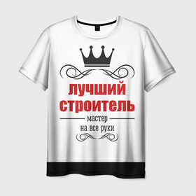 Мужская футболка 3D с принтом Строитель 2 в Новосибирске, 100% полиэфир | прямой крой, круглый вырез горловины, длина до линии бедер | лучший строитель. подарок строителю | подарок | профессиональный праздник | профессия | строитель
