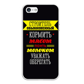 Чехол для iPhone 5/5S матовый с принтом Строитель 5 в Новосибирске, Силикон | Область печати: задняя сторона чехла, без боковых панелей | 
