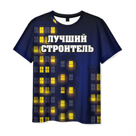 Мужская футболка 3D с принтом Строитель 8 в Новосибирске, 100% полиэфир | прямой крой, круглый вырез горловины, длина до линии бедер | лучший строитель. подарок строителю | подарок | профессиональный праздник | профессия | строитель