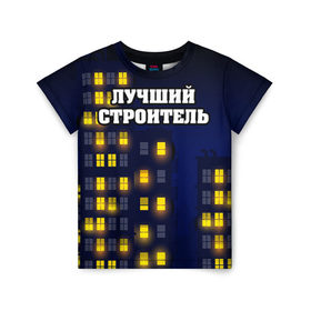 Детская футболка 3D с принтом Строитель 8 в Новосибирске, 100% гипоаллергенный полиэфир | прямой крой, круглый вырез горловины, длина до линии бедер, чуть спущенное плечо, ткань немного тянется | лучший строитель. подарок строителю | подарок | профессиональный праздник | профессия | строитель