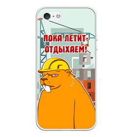 Чехол для iPhone 5/5S матовый с принтом Строитель 9 в Новосибирске, Силикон | Область печати: задняя сторона чехла, без боковых панелей | лучший строитель. подарок строителю | подарок | профессиональный праздник | профессия | строитель