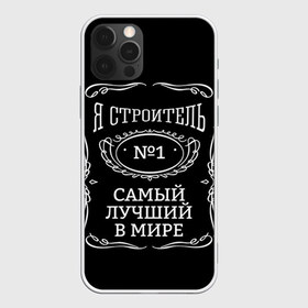 Чехол для iPhone 12 Pro Max с принтом Строитель 12 в Новосибирске, Силикон |  | лучший строитель. подарок строителю | подарок | профессиональный праздник | профессия | строитель