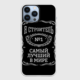 Чехол для iPhone 13 Pro Max с принтом Строитель 12 в Новосибирске,  |  | Тематика изображения на принте: лучший строитель. подарок строителю | подарок | профессиональный праздник | профессия | строитель