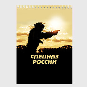 Скетчбук с принтом Спецназ России в Новосибирске, 100% бумага
 | 48 листов, плотность листов — 100 г/м2, плотность картонной обложки — 250 г/м2. Листы скреплены сверху удобной пружинной спиралью | special forces | армия | боец | военный | офицер | пистолет | россия | силуэт | спецназ | спецподразделение